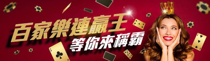 萬盛娛樂城註冊送第一彈:百家樂連贏送你禮金