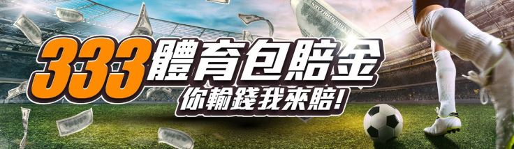 萬盛娛樂城註冊送第三彈:玩體育輸了我們有包賠金